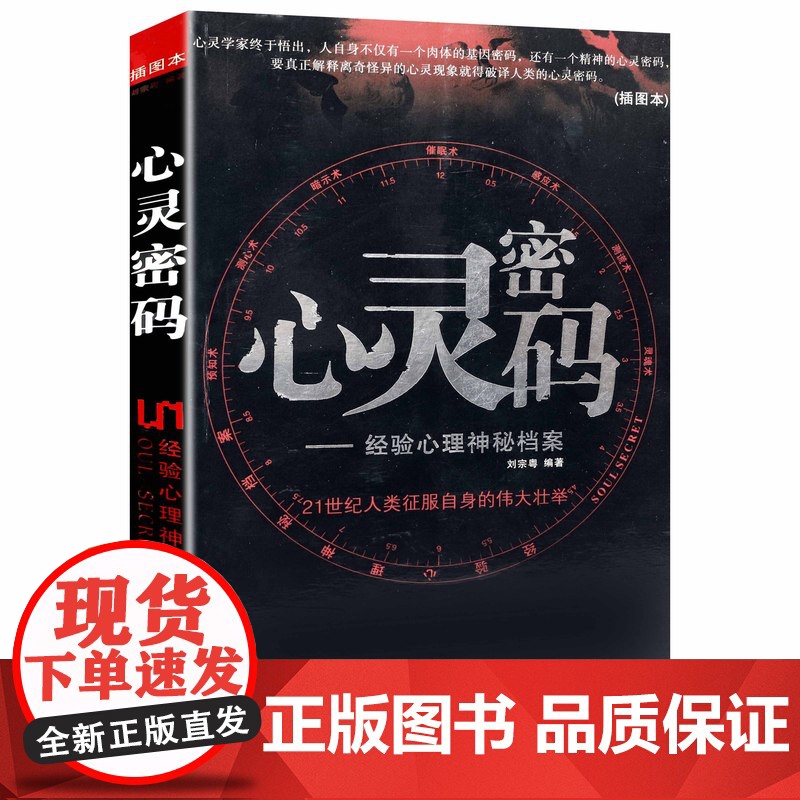 【微瑕-书口有轻微斑点介意者】心灵密码--经验心理神秘档案(插图本)书籍