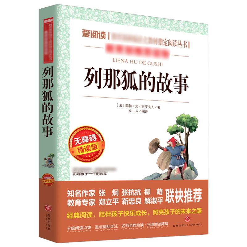正版 列那狐的故事 原著 原版青少年版初中生课外书必读中小学生版必读四大名著五六七八年级课外阅读书9-12-16岁必