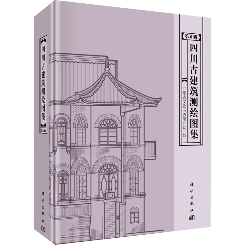 四川古建筑测绘图集(第6辑)