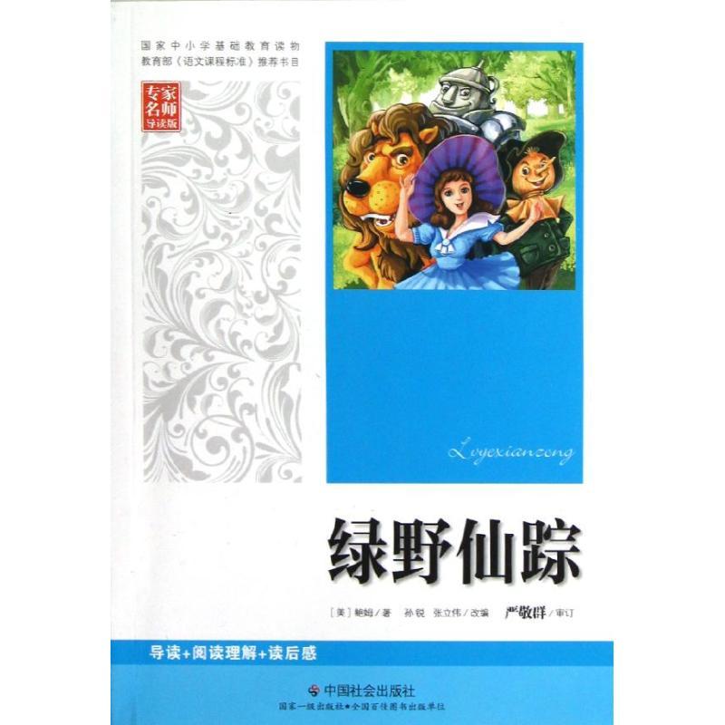 正版新书]绿野仙踪孙锐9787508742069高清大图