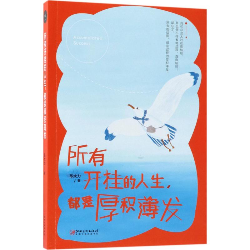 醉染图书所有开挂的人生,都是厚积薄发9787548060857高清大图