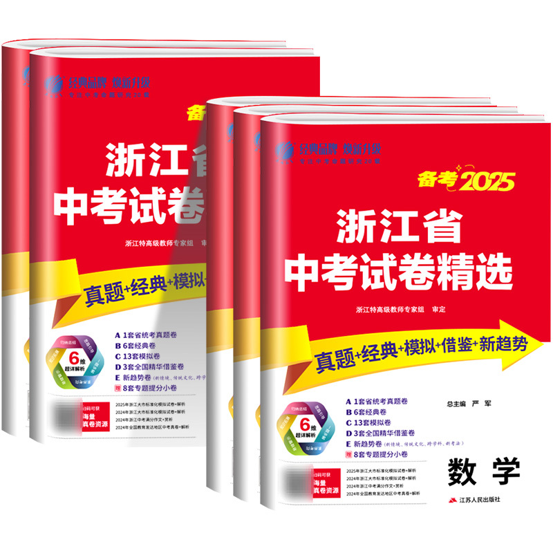 语数英科政 浙江省 [正版]2025版浙江省中考试卷精选语文英语人教版数学科学浙教版考必胜38套初三九年级浙江中考模拟试