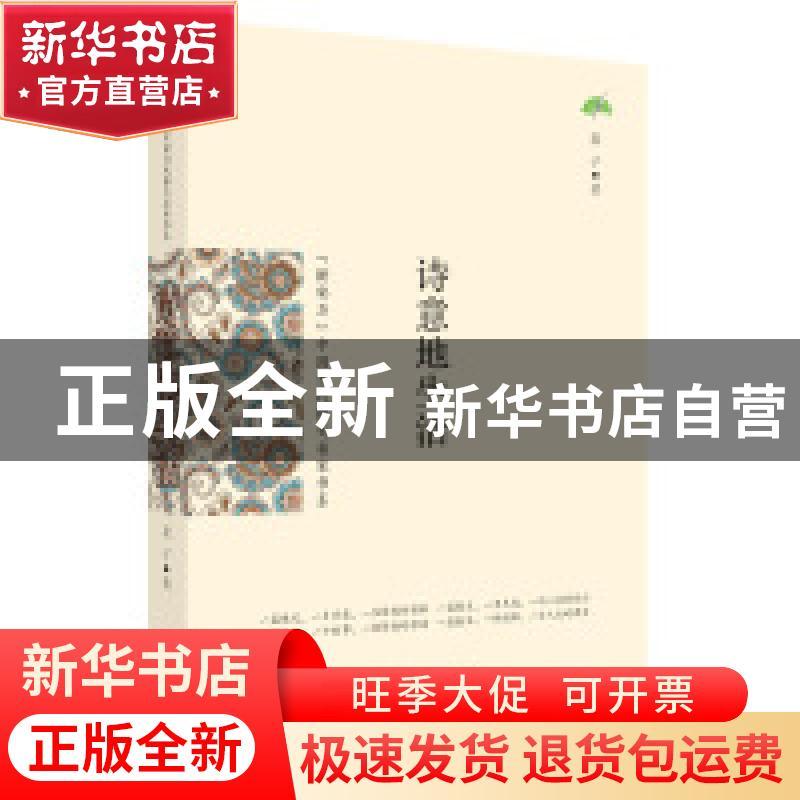 正版 诗意地生活 夏子著 花山文艺出版社 9787551127615 书籍图片