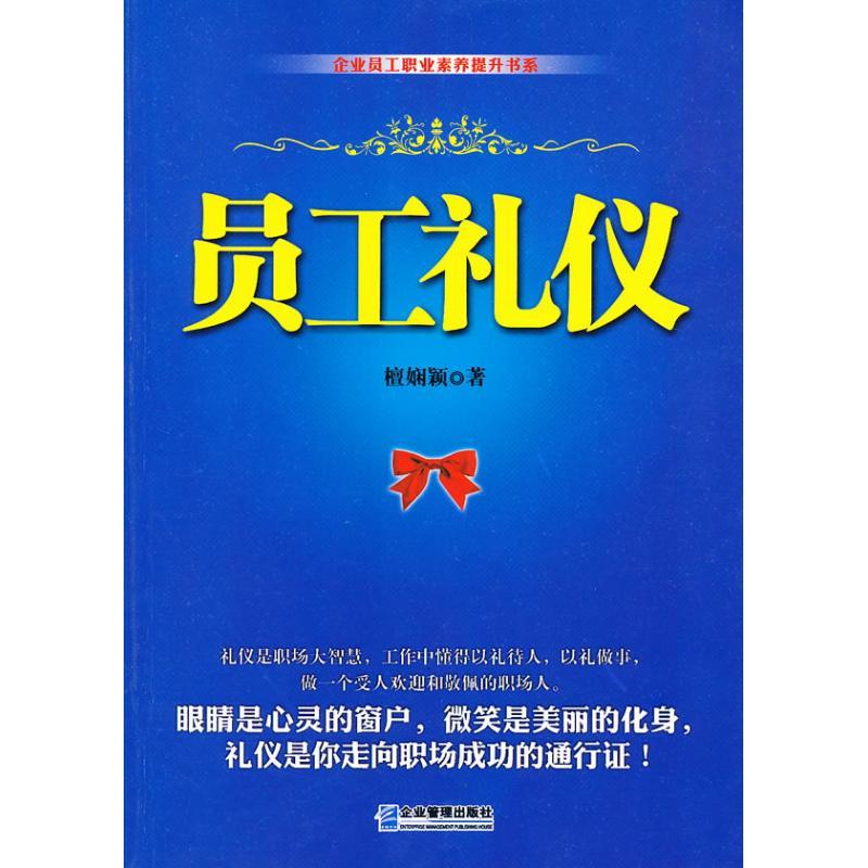 正版新书]员工礼仪檀娴颖9787516402207高清大图