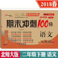 北师大版 期末冲刺100分二年级下册语文+数学共2本 2018年春 新版 BS课标版 小学2年级下学期同步练习与测试 练