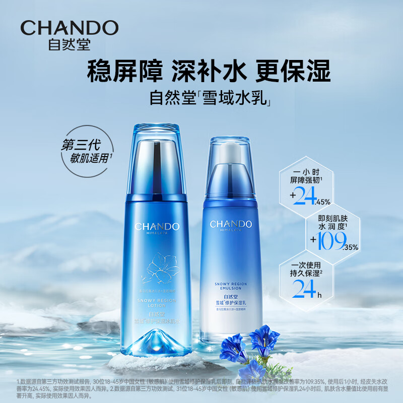 自然堂雪域修护保湿精华三件套(水乳精)高清大图