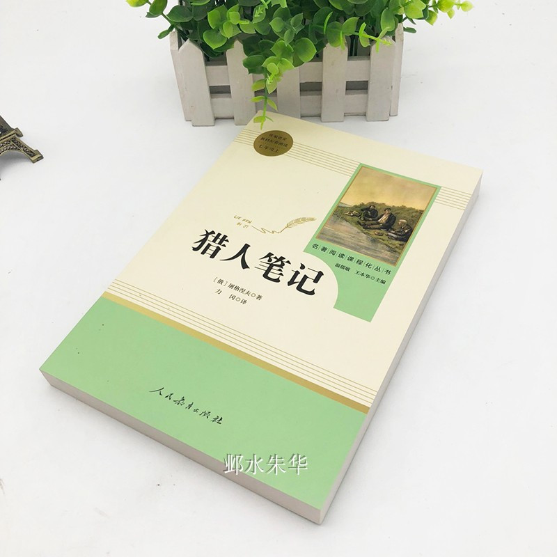 猎人笔记 屠格涅夫正版(人民教育出版社) 7年级上册/教育部推荐书目/初中新编统编语文教材配套阅读/完整版/学校指定