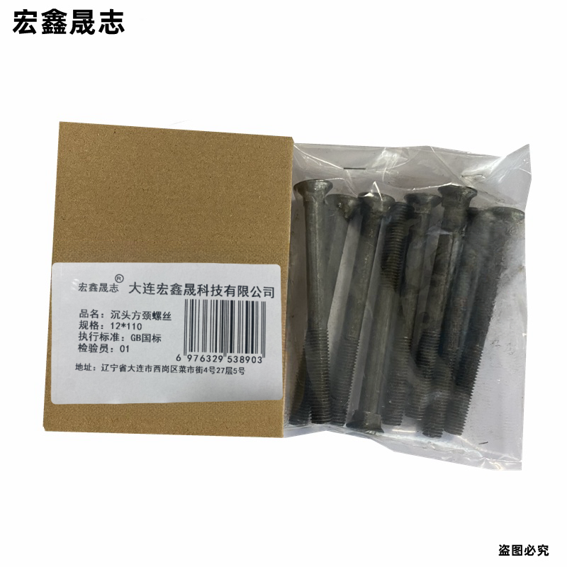 宏鑫晟志 沉头方颈螺丝 12*110 单位:个