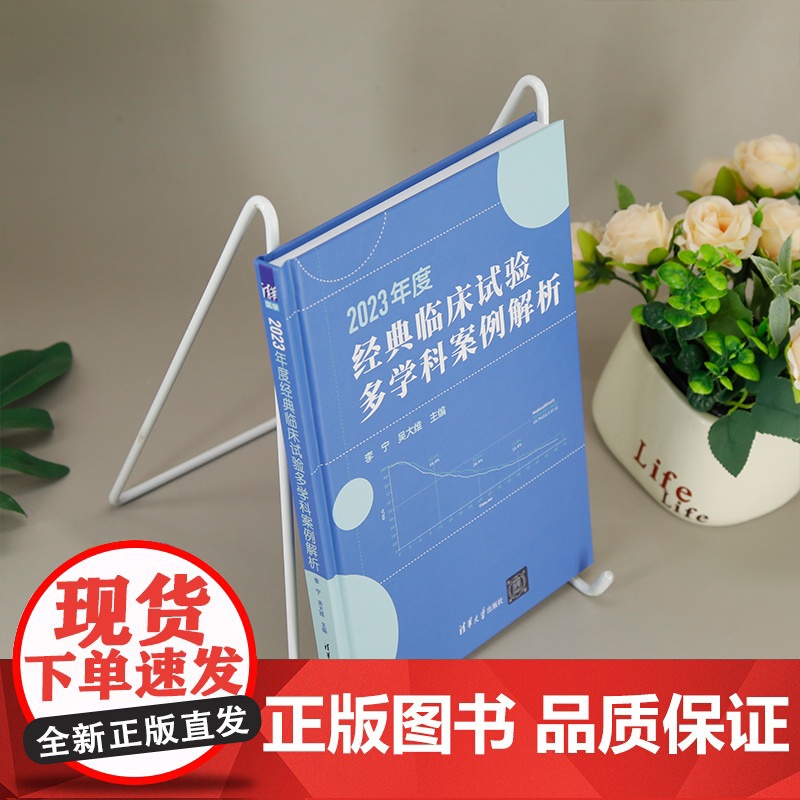 清华正版 2023年度经典临床试验多学科案例解析 李宁吴大维 清华大学出版社 药学高清大图