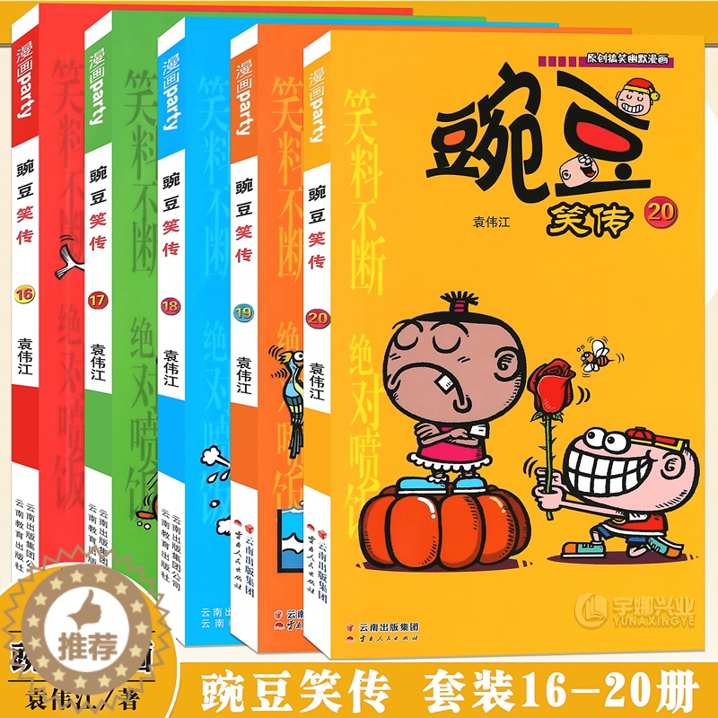 【醉染正版】正版 豌豆笑传漫画书16-20册 套装5册 豌豆笑传加厚版全集小书幽默搞笑新版卡通爆笑校园学生卡通中小学