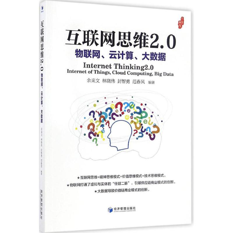 【M】互联网思维2.0-9787509645901