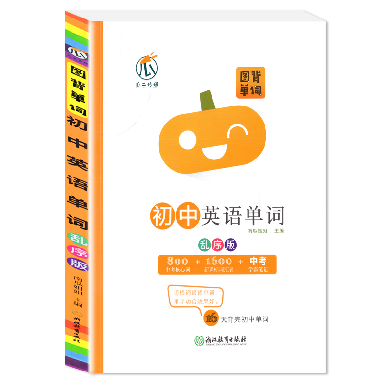 高考英语单字必背(乱序版) 初中通用 [正版]图背单字初中英语单字3500词汇手册初中英语单字记背记忆神器中考总复习思维