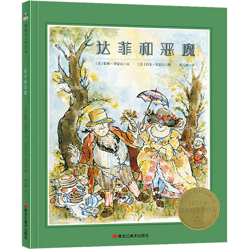 音像达菲和恶魔(美)哈维·泽蒙克,(美)玛戈·泽蒙克