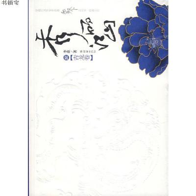秀丽江山·壹[青龙卷]9787505417540李歆 著朝华出版社