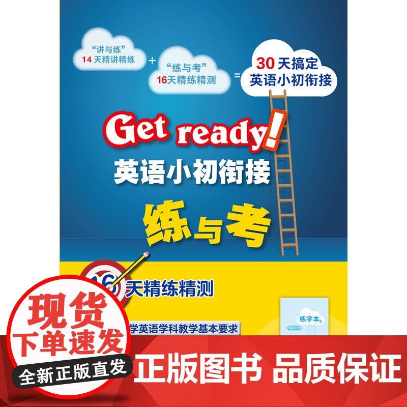 Get ready!英语小初衔接练与考图片
