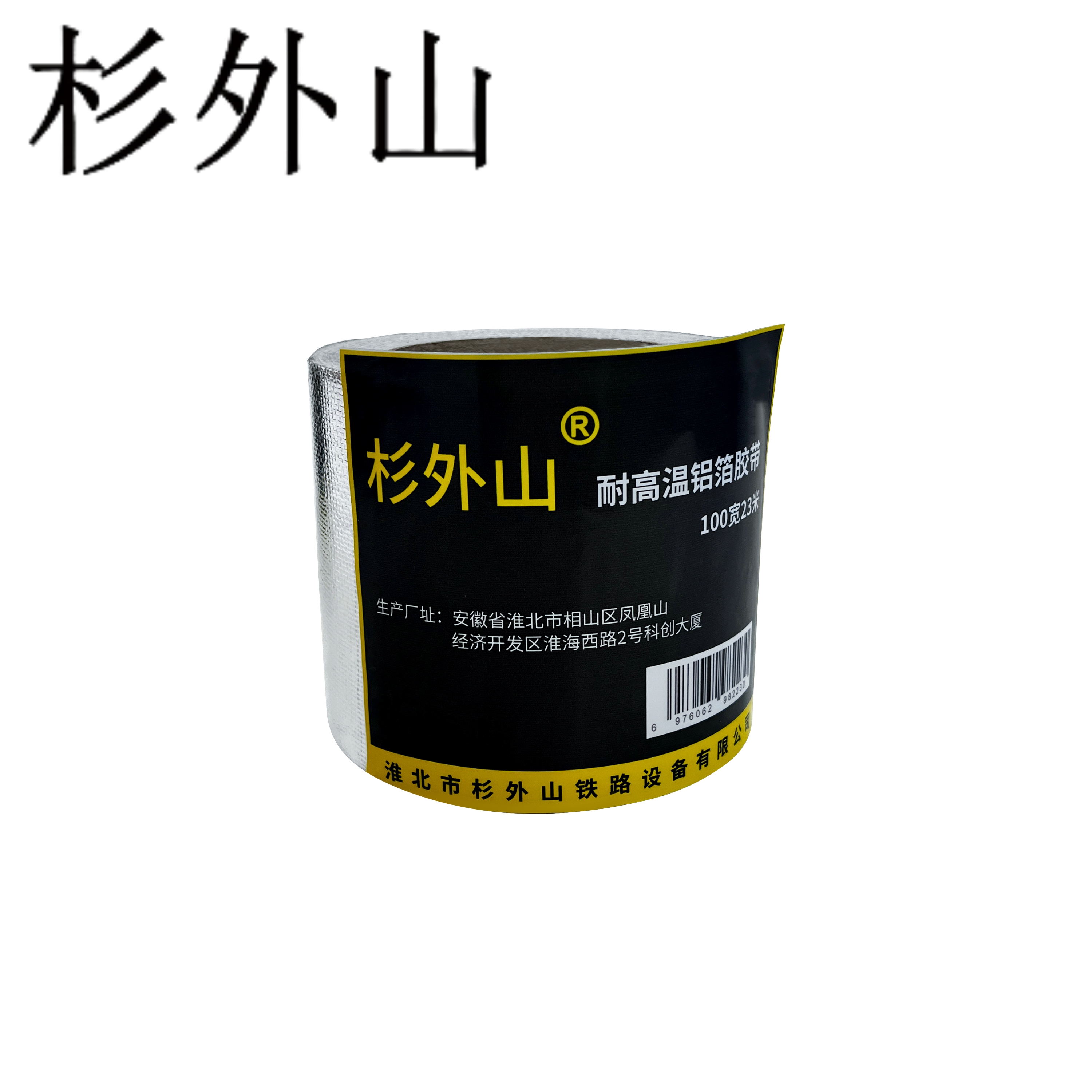 杉外山 耐高温铝箔胶带 卷高清大图