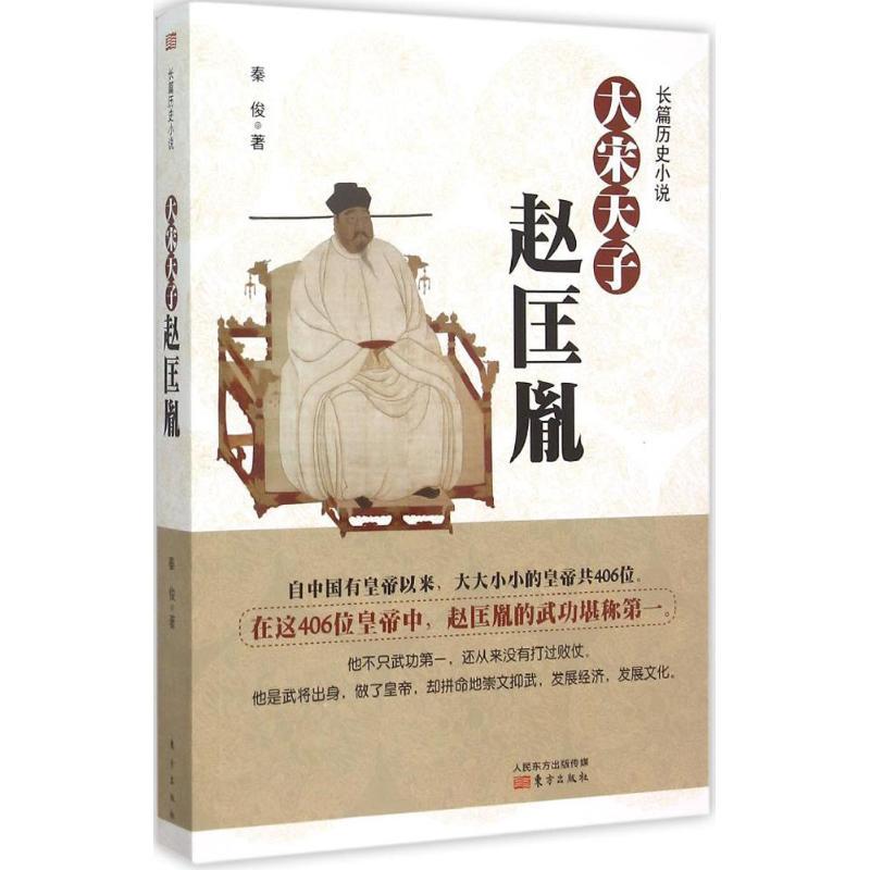 正版新书】大宋天子秦俊 著9787506081412