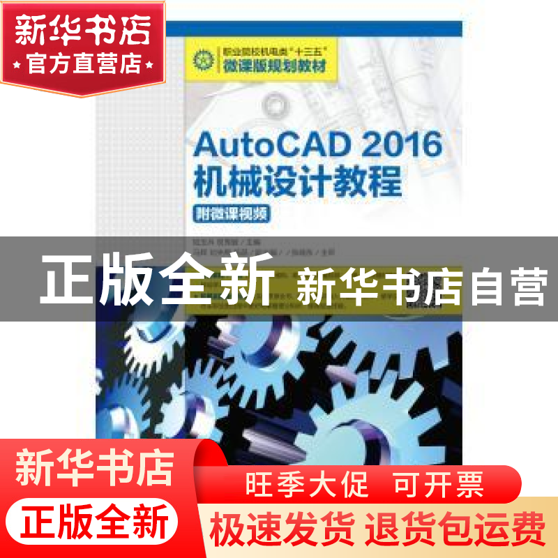 正版 AutoCAD 2016机械设计教程 陆玉兵,权秀敏 人民邮电出版社 9