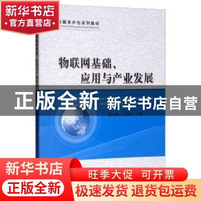 正版 物联网基础、应用与产业发展 蒋吉频 经济科学出版社 978751