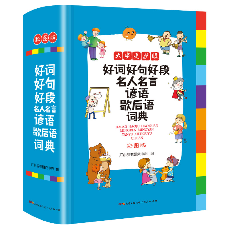 [正版]2023年小学生好词好句好段名人名言谚语歇后语词典大全小学成语字典格言警句作文素材励志名句大全集字典多功能工具书高清大图