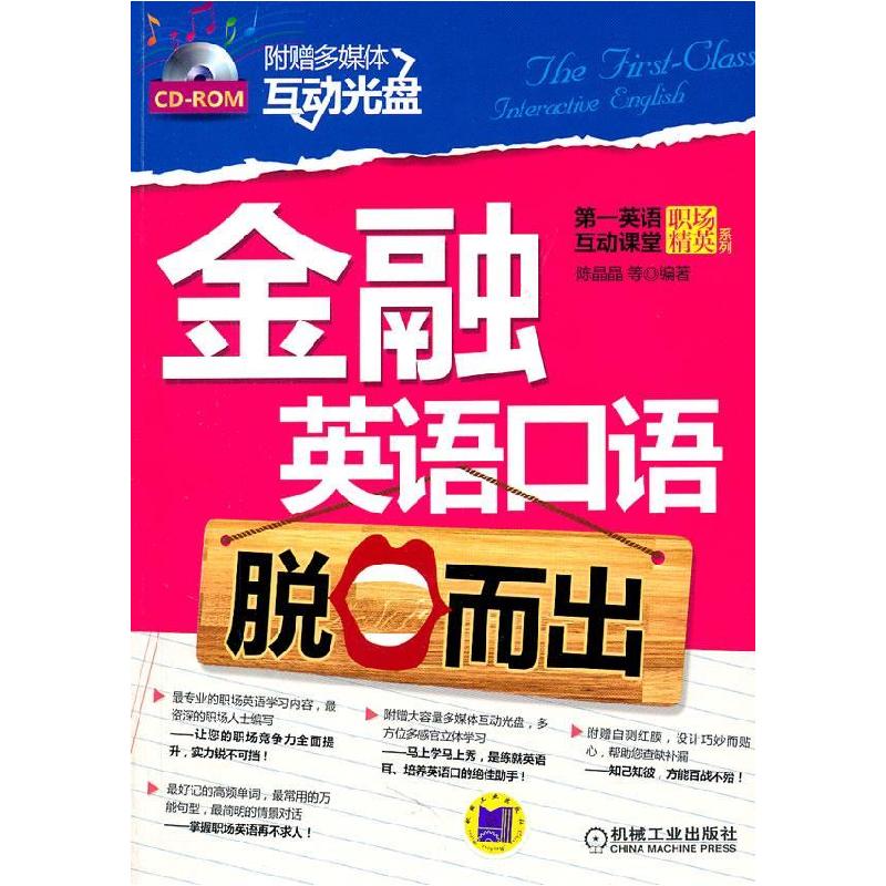 正版新书】金融英语口语脱口而出-含1CD陈晶晶9787111342526