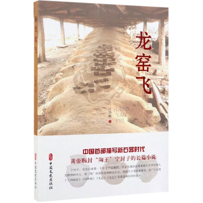 音像龙窑飞江华明 著