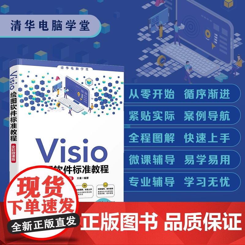 清华正版 Visio绘图软件标准教程 全彩微课版 王曼 清华大学出版社 绘图软件办公图形软件教材