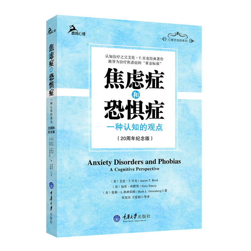[正版]和恐惧症(一种认知的观点20纪念版)张旭东 鹿鸣心理咨询师系列 之父艾伦T贝克经典著作 书籍书 CQDX云图