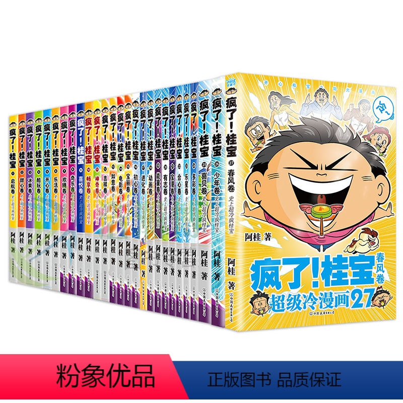疯了桂宝[全套27册] [正版]单册任选疯了桂宝漫画书全套1-27 阿桂的书动漫小说励志搞笑中小学生儿童课外读物书籍