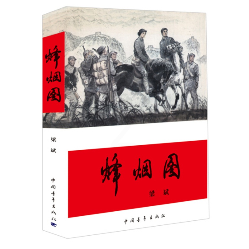 [正版]图书 红旗谱第三部:烽烟图 (纪念中国人民抗日战争暨世界反法西斯战争胜利)梁斌中国青年9787515高清大图