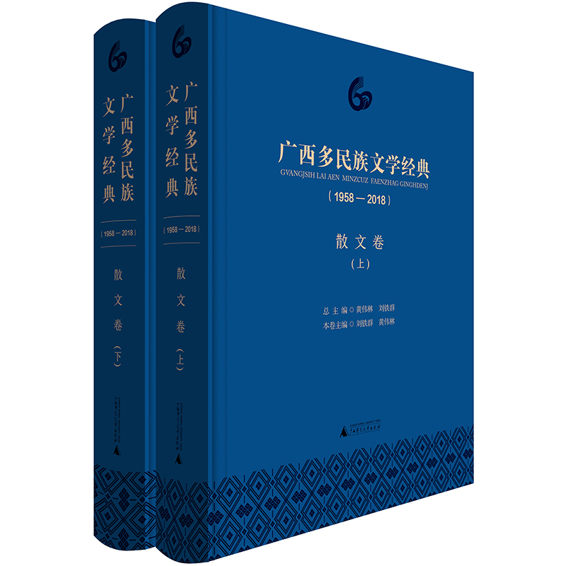 [正版] 广西多民族文学经典(1958—2018)·散文卷 刘铁群 书店 作品集书籍 畅想书高清大图