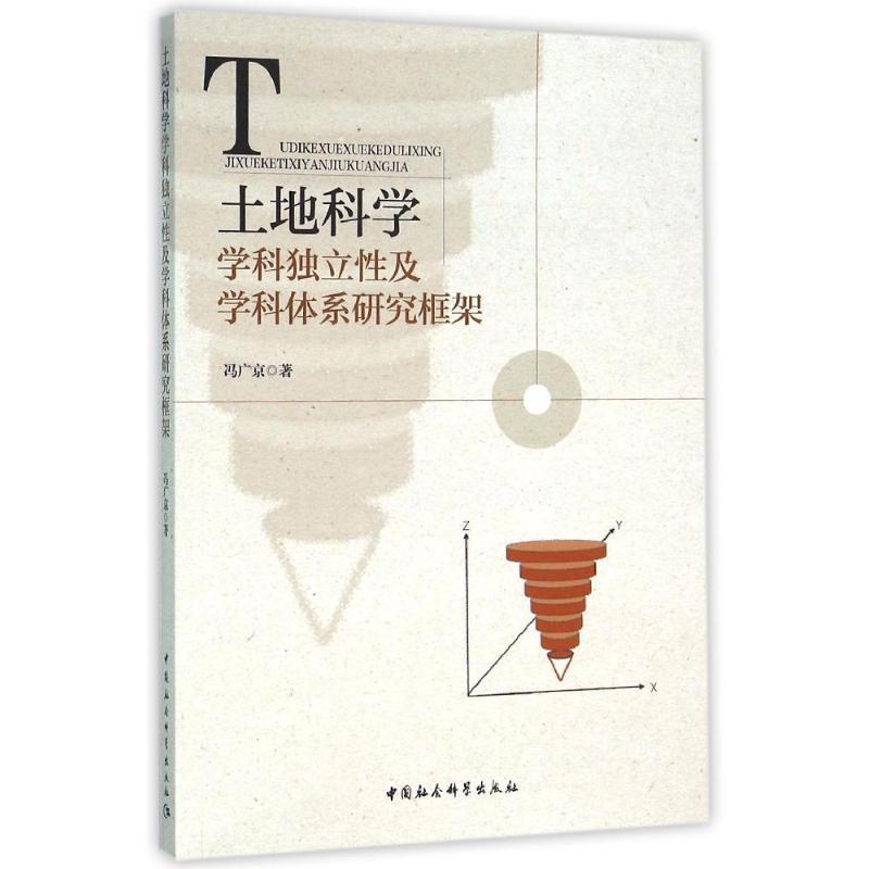 正版新书】土地科学学科独立性及学科体系研究框架冯广京97875161