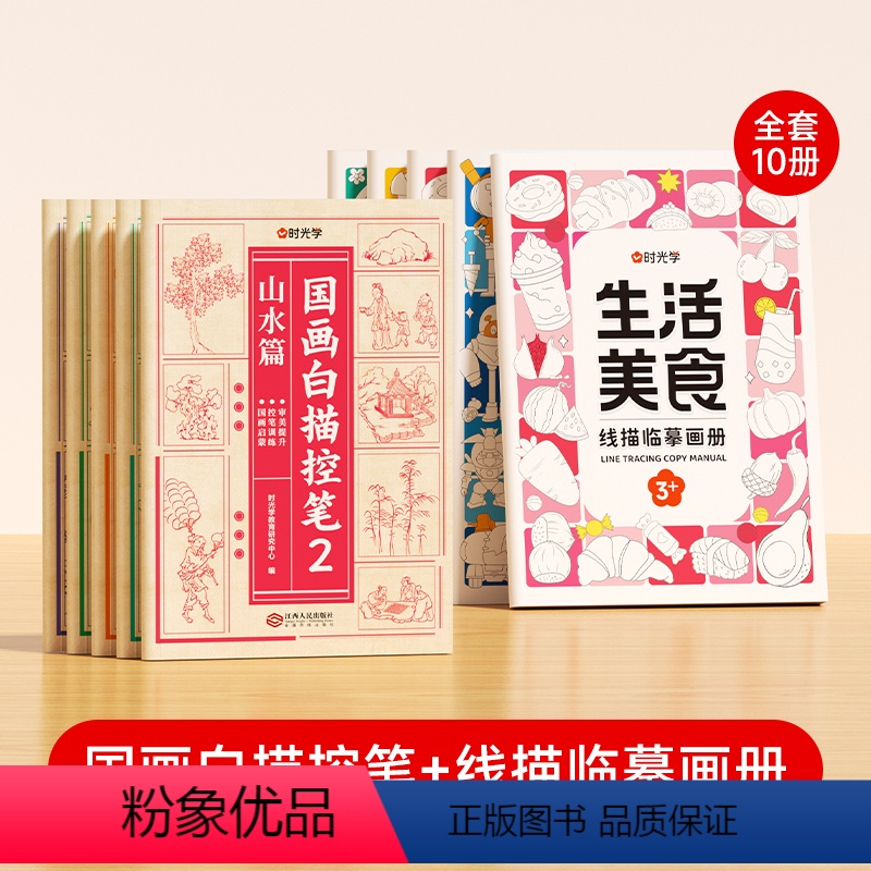 【组合搭配❤激发兴趣全10册】国画白描控笔+儿童线描临摹套装 【正版】国画白描控笔训练字帖小学一二三年级入门线稿描摹本四