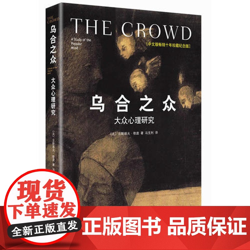[] 乌合之众 大众心理研究 精装插图纪念版 古斯塔夫勒庞 解析群体心理的经典著作 心理学入门基础书籍 梦的解析 正版书高清大图
