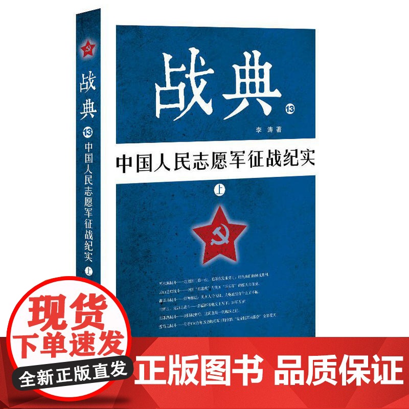 战典13:中国人民志愿军征战纪实(上) 李涛 作家出版社 正版书籍高清大图