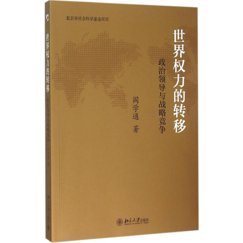 【M】世界权力的转移:政治领导与战略竞争-9787301254875