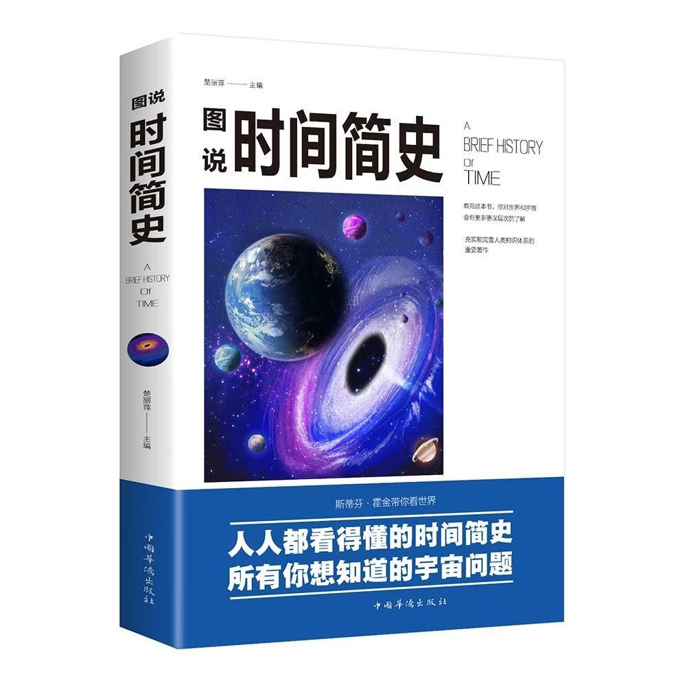 [正版]时间简史图说宇宙奥秘自然科普百科全书初高中生课外书籍高清大图