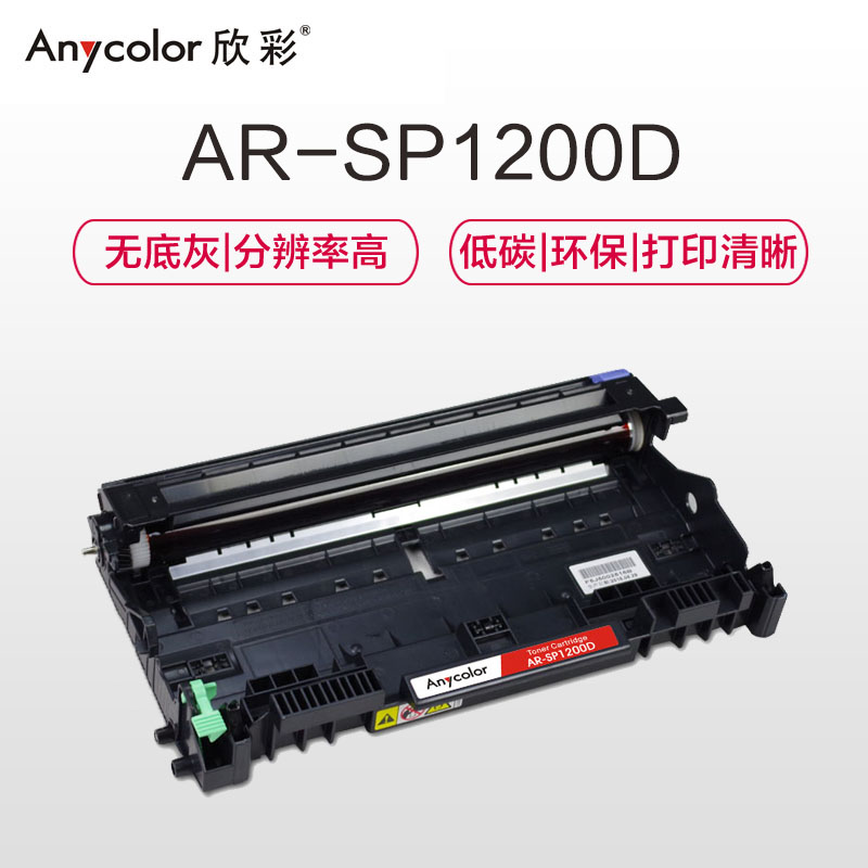 欣彩 SP1200鼓架 专业版 AR-SP1200D 适用理光 P1200 Ricoh SP1200 不含粉盒高清大图