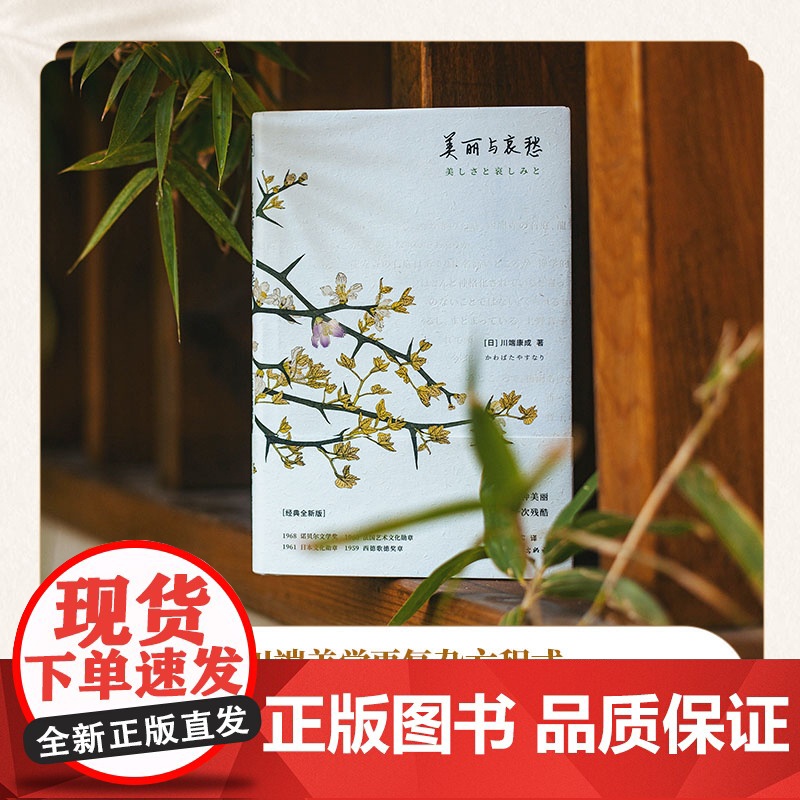 美丽与哀愁(每一种美丽,都是每一次残酷) 川端康成 时代文艺出版社 正版书籍高清大图