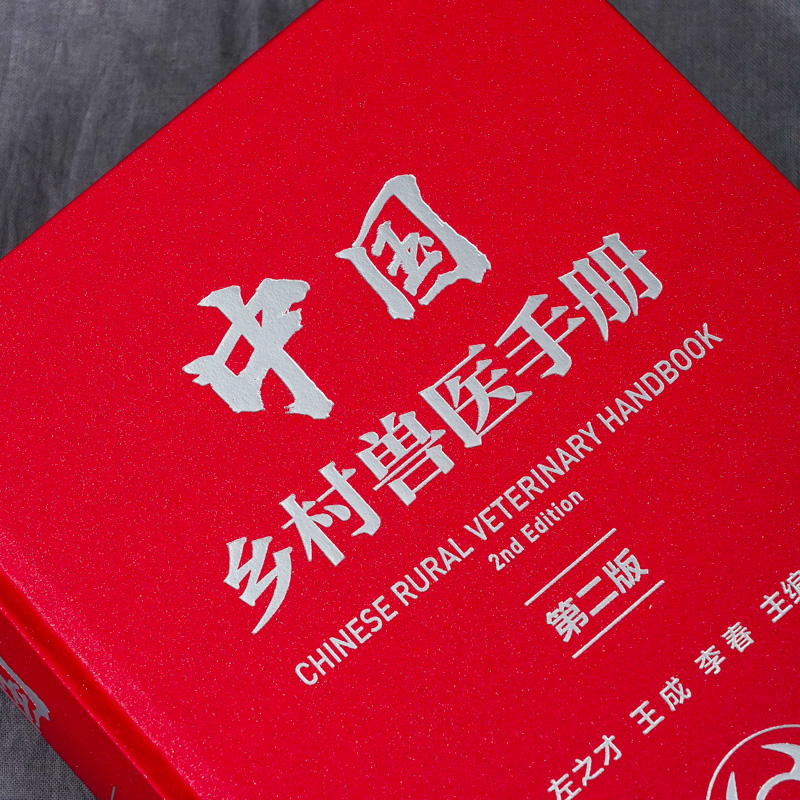 [正版]中国乡村兽医手册 第二版左之才 家畜家禽水产动物宠物疾病诊治预防乡村兽医实用全类工具书宠物医生专业养殖户兽医专高清大图