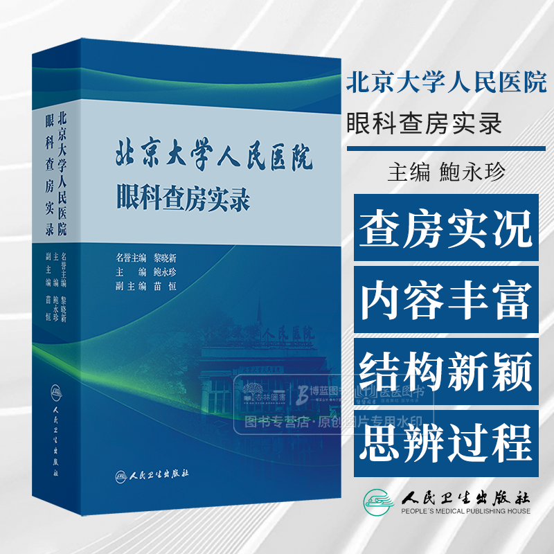 北京大学人民医院眼科查房实录 [正版]北京大学人民医院眼科查房实录 鲍永珍 主编 眼表白内障青光眼眼底病葡萄膜眼肌眼眶及高清大图