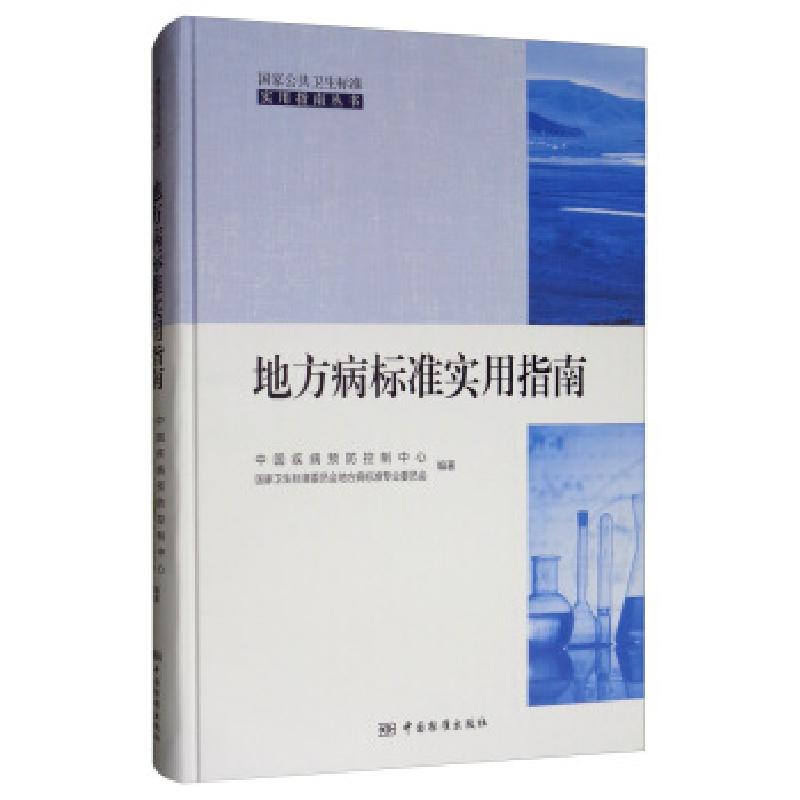 正版新书】地方病标准实用指南中国疾病预防控制中心,国家卫生标