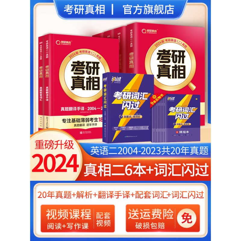 2024[考研词汇默写本] [正版]2024考研真相英语一英语二历年真题解析篇语法阅读考研圣经2004-2023真题