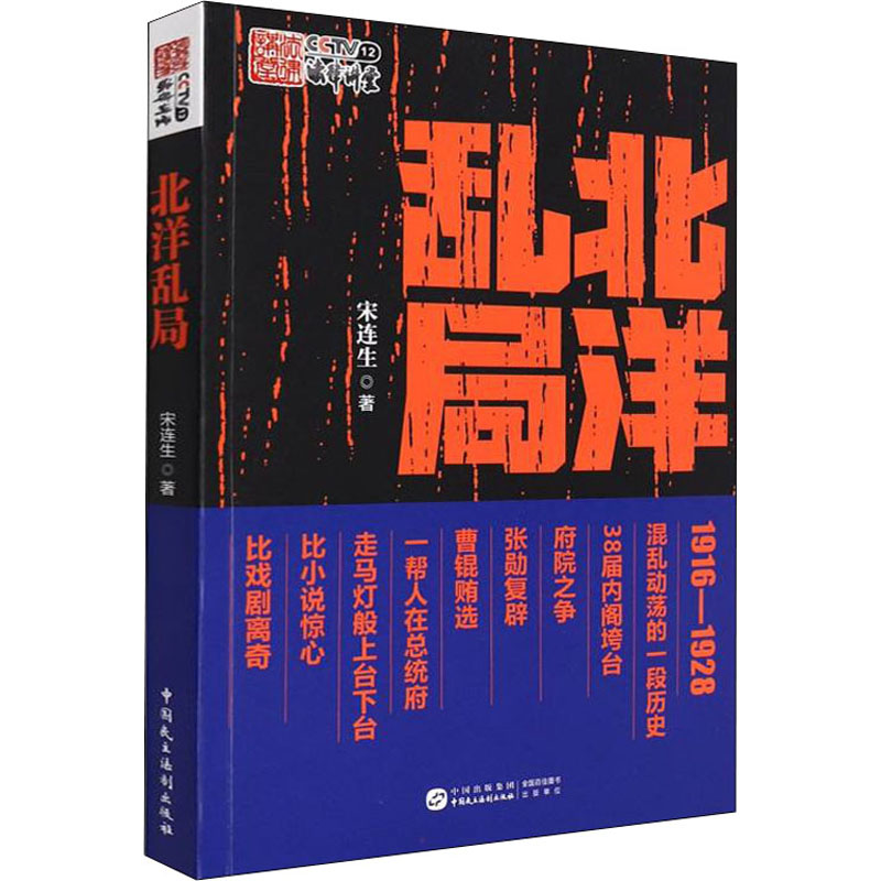 [M]北洋乱局-9787516227602高清大图