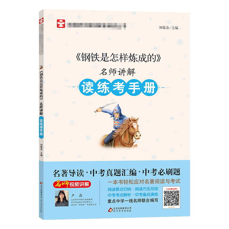 【M】《钢铁是怎样炼成的》名师讲解读练考手册-9787570415410