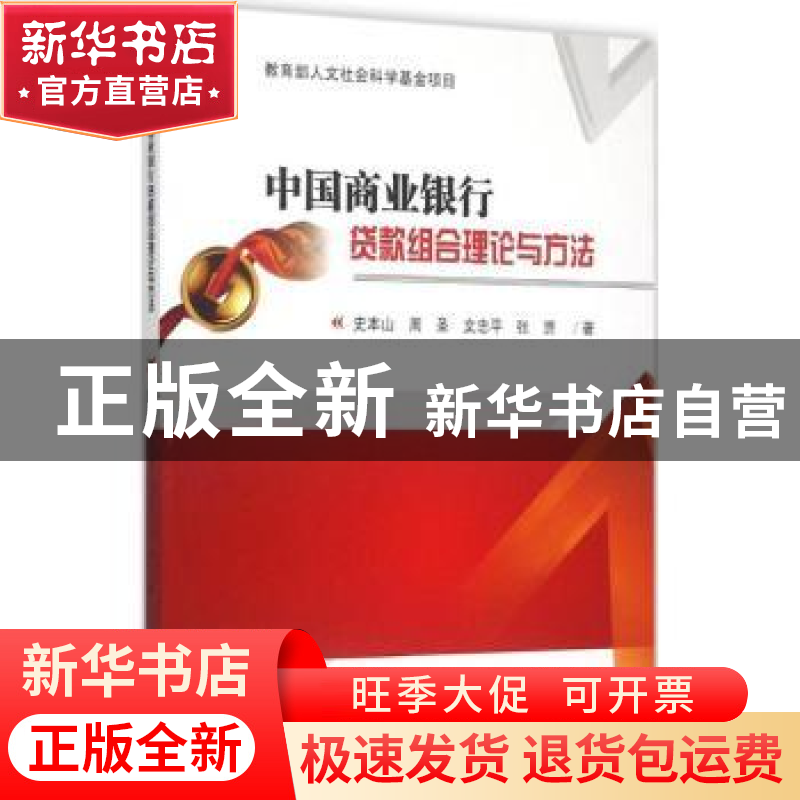 正版 中国商业银行贷款组合理论与方法 史本山【等】著 西南交通大