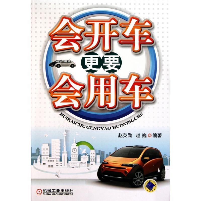 正版新书】会开车更要会用车赵英勋9787111319351