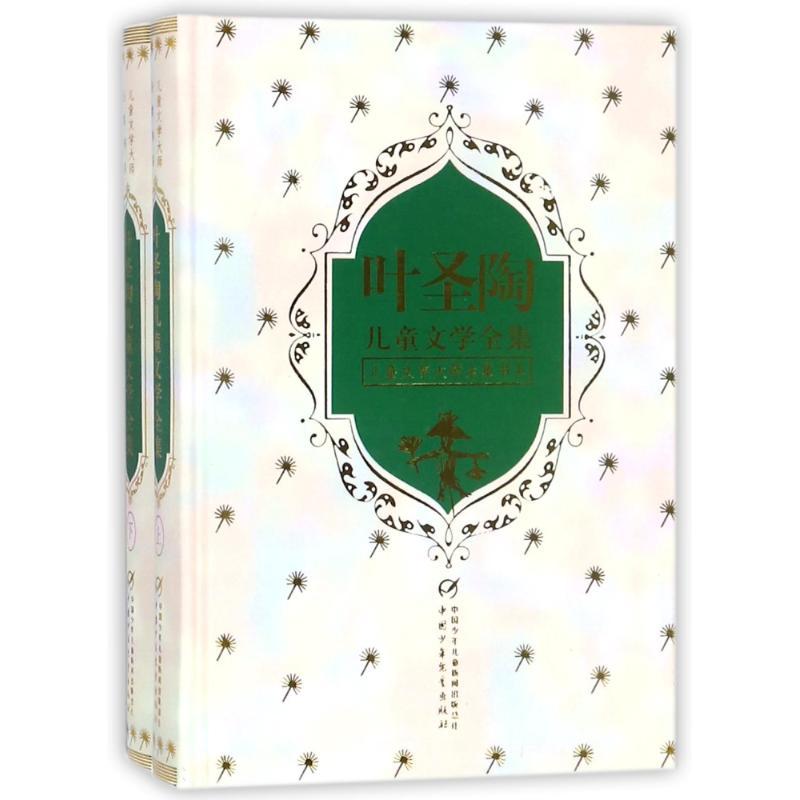 正版新书]儿童文学大师全集书系?叶圣陶儿童文学全集(上下)叶圣高清大图