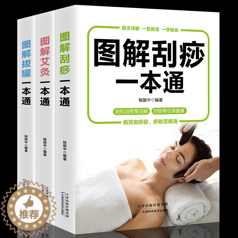 [醉染正版]3册图解艾灸拔罐刮痧一本通图解手法家用人体经络穴位书零基础学会艾灸对症按摩家庭健康保健疗法中医理疗健康养生书高清大图