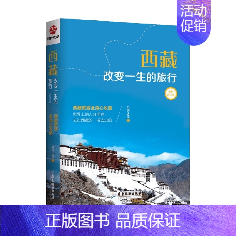 [正版]西藏 改变一生的旅行 尼玛达娃 著 旅游地图高清大图